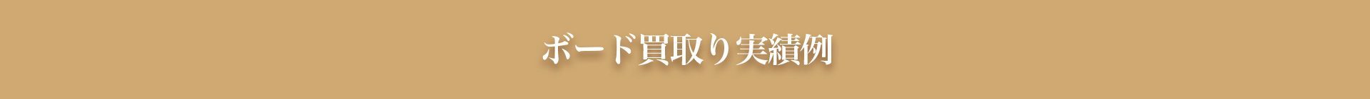 ボート買取り実績例