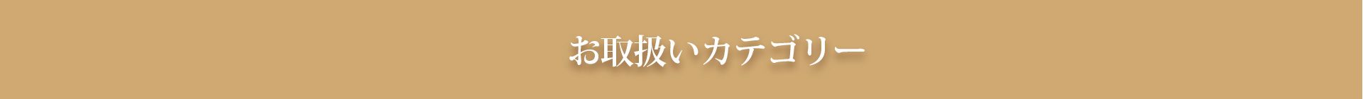 お取扱いカテゴリー