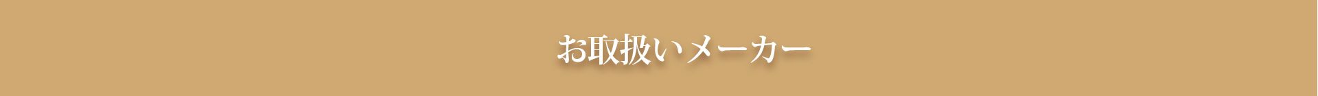 お取扱いメーカー