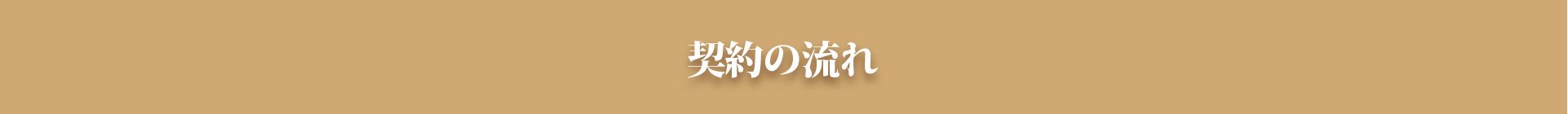 契約の流れ