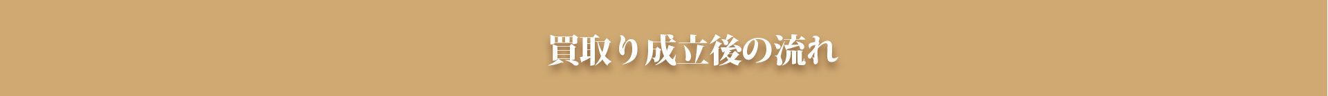 買取り成立後の流れ