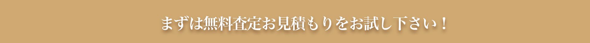 まずは無料査定お見積もりをお試し下さい！